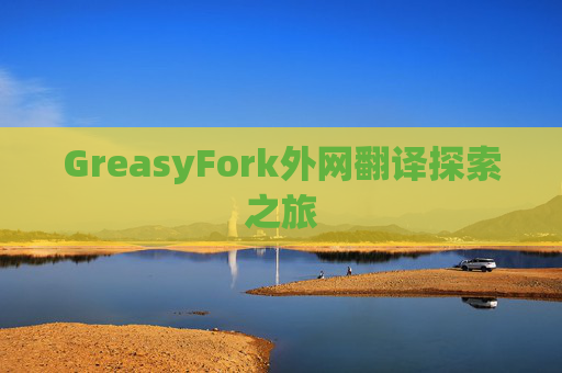 GreasyFork外网翻译探索之旅