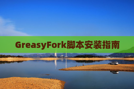 GreasyFork脚本安装指南