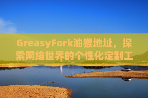 GreasyFork油猴地址，探索网络世界的个性化定制工具