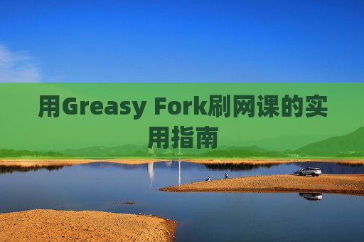 用Greasy Fork刷网课的实用指南